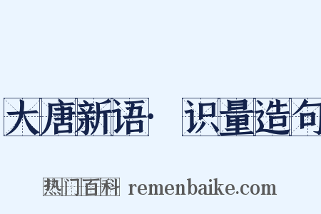 大唐新语·识量造句是什么意思的图片